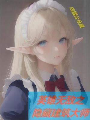 《英雄無敵之隱藏建築大師》