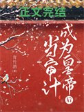 《當審計成為皇帝后》