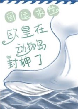 《國運求生:歐皇在動物島封神了》