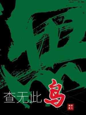 《查無此鳥》