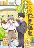 《小少爷总以为他是魅魔》
