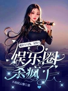 《魂穿十八線,女特工娛樂圈殺瘋了》