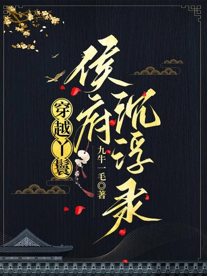 《穿越丫鬟侯府沉浮錄》