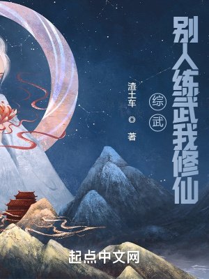 《综武:别人练武我修仙》