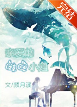 《親愛的鯨魚小 姐》