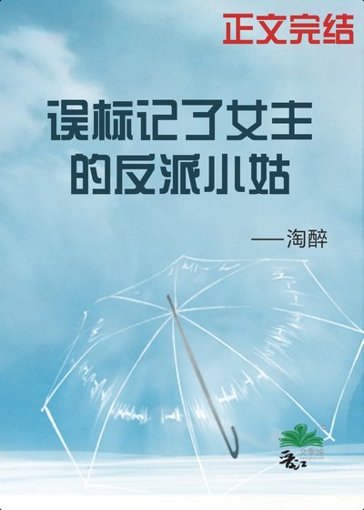 《誤標記了女主的反派小姑(穿書)》