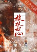 《楨楨我心》