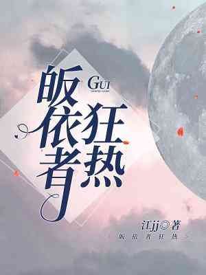 《皈依者狂熱》