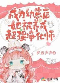 《成為幼崽後她被養成超強淨化師》