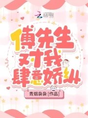 《傅先生對我肆意嬌縱》