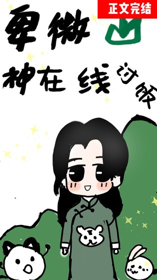 《卑微山神,直播讨饭》