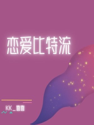 《恋爱比特流》