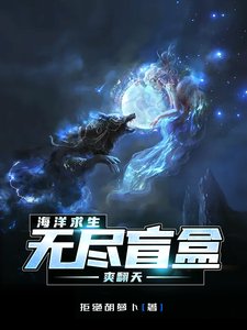 《海洋求生,無盡盲盒爽翻天》