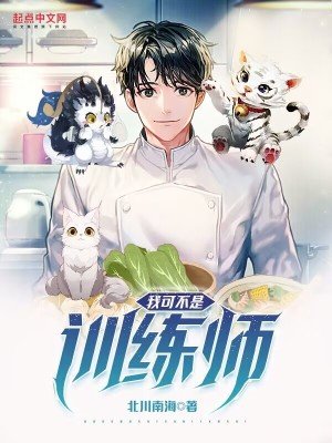 《我可不是訓練師》