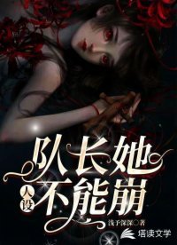 《隊長她人設不能崩》