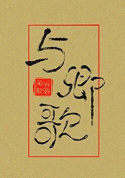 《與卿歌》