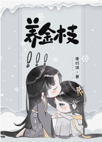 《養金枝》