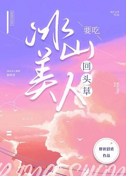 《冰山美人要吃回頭草》