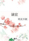 《谪宦》