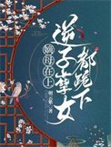 《嫡母在上,逆子孽女都跪下》