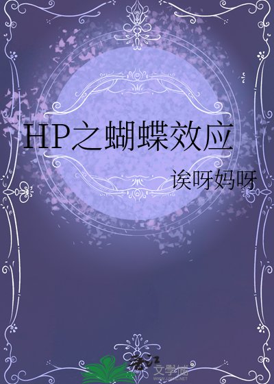 HP之蝴蝶效应