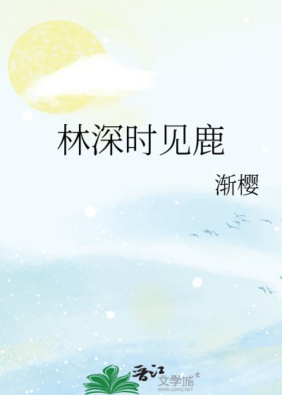 《林深時見鹿》