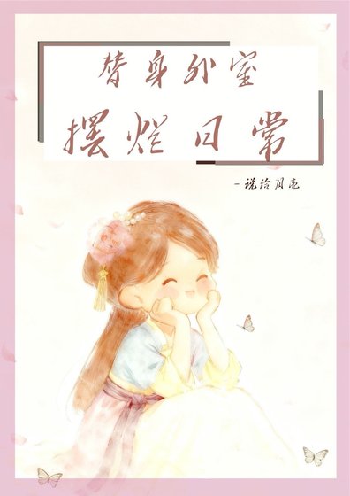 《替身外室擺爛日常》