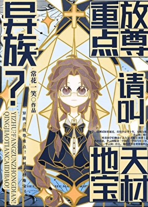 《異族?放尊重點!叫天材地寶!!》