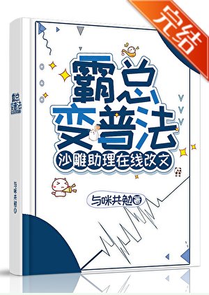 霸總變普法，沙雕助理在線改文