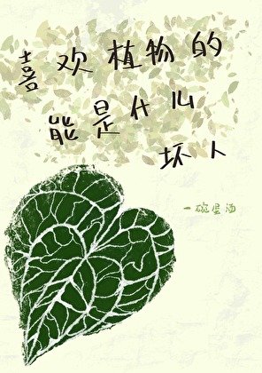 《喜歡植物的能是什麼壞人》