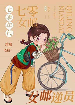 《七零年代女邮递员》