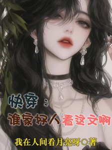 快穿：谁家好人看这文啊