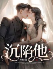 沉陷他