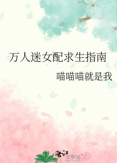 《万人迷女配求生指南》
