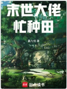 末世大佬忙种田