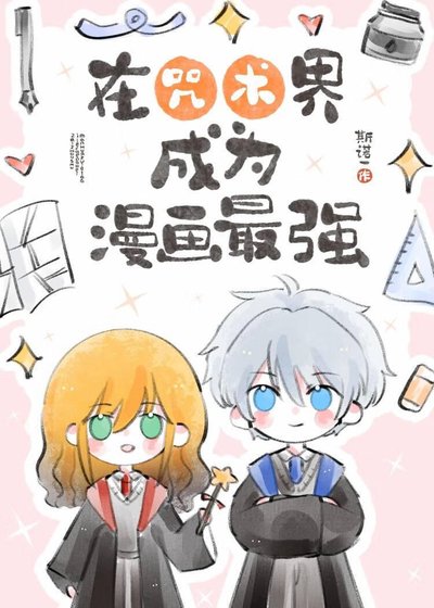 《(咒回同人)在咒術界成為漫畫最強》
