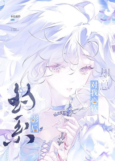 《釣系影后卻總對我心軟》