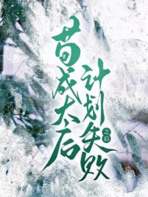《苟成太后计划失败之后》