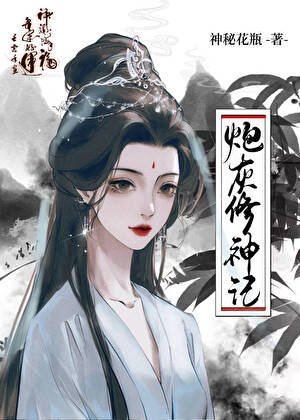 《炮灰修神记/时光之主》