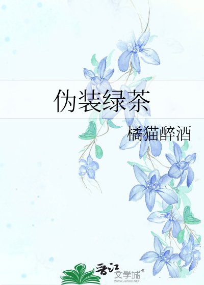 《偽裝綠茶》
