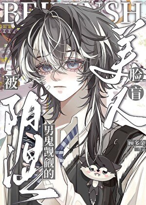 《陰濕男鬼覬覦的臉盲美人》
