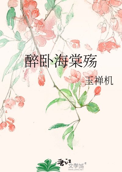 《醉卧海棠殤》