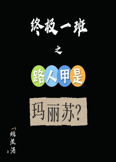 ［终极一班］路人甲是玛丽苏？