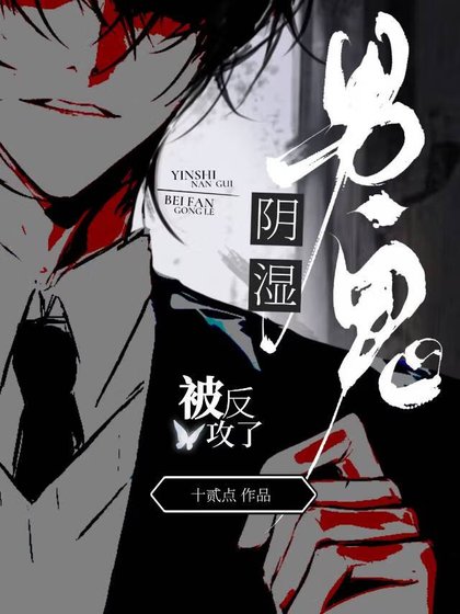 《陰濕男鬼被反攻了》