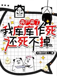《丧尸来了我库库作饲,还饲不掉》