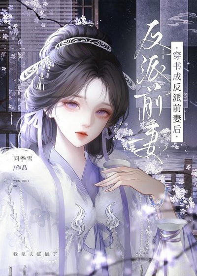 《穿書成反派前妻後》