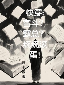 《永穿:宫斗?霸总?统统尝蛋!》