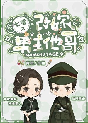 《七零之改嫁男主他哥》