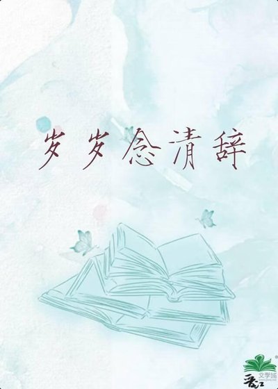 《岁岁念清辞》