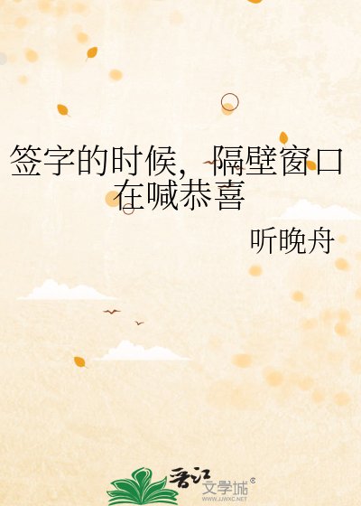 《签字的时候,隔壁窗口在喊恭喜》